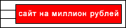 Сайт на миллион рублей